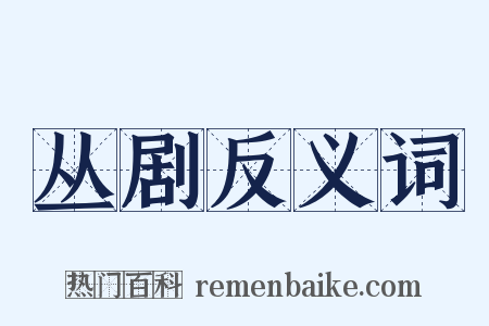 丛剧反义词是什么意思的图片